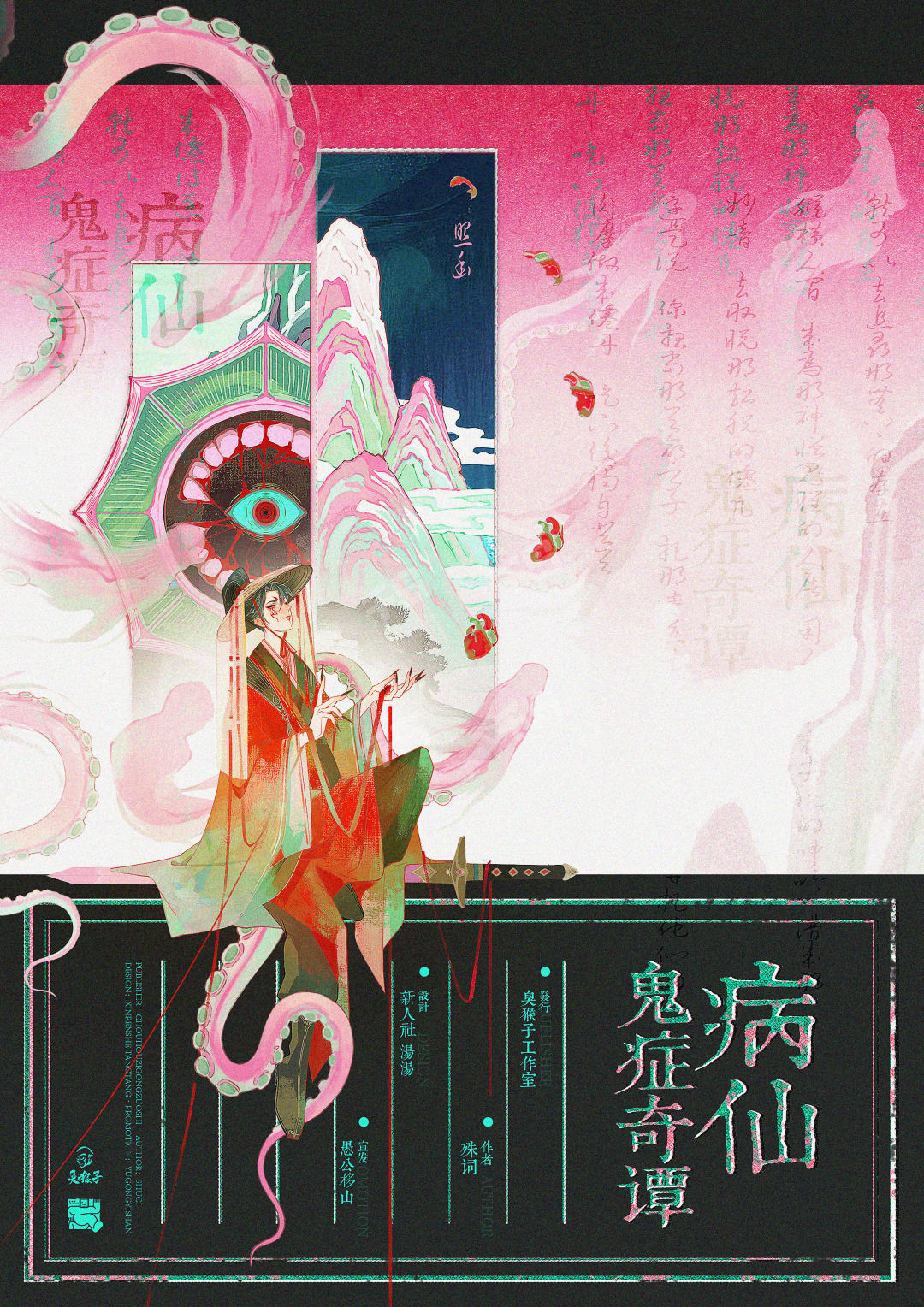 病仙鬼症奇譚