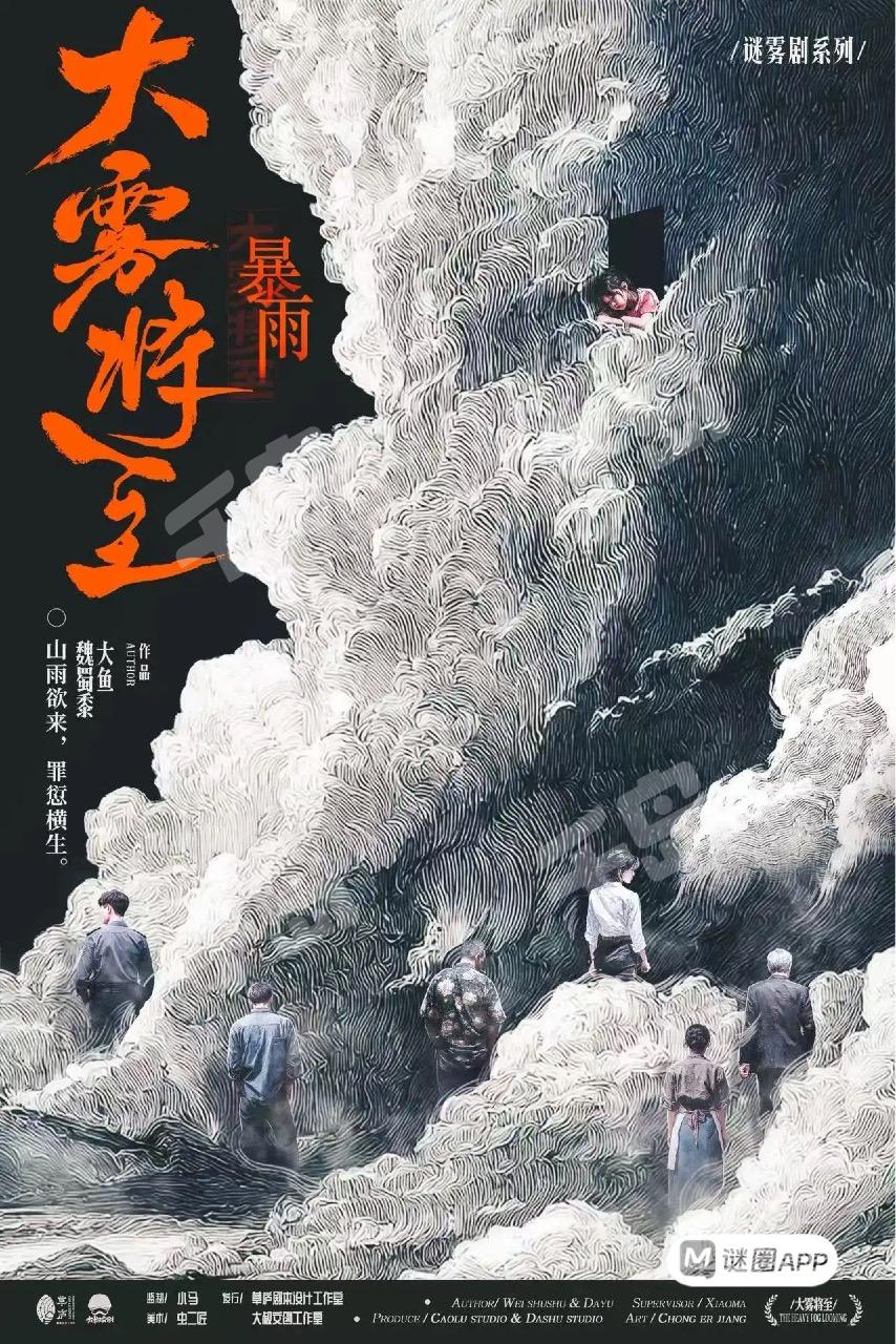 大霧將至·暴雨