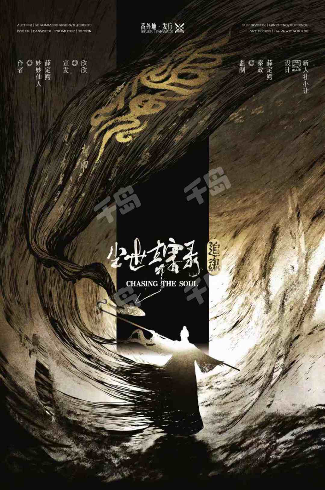 塵世奇案錄·追魂