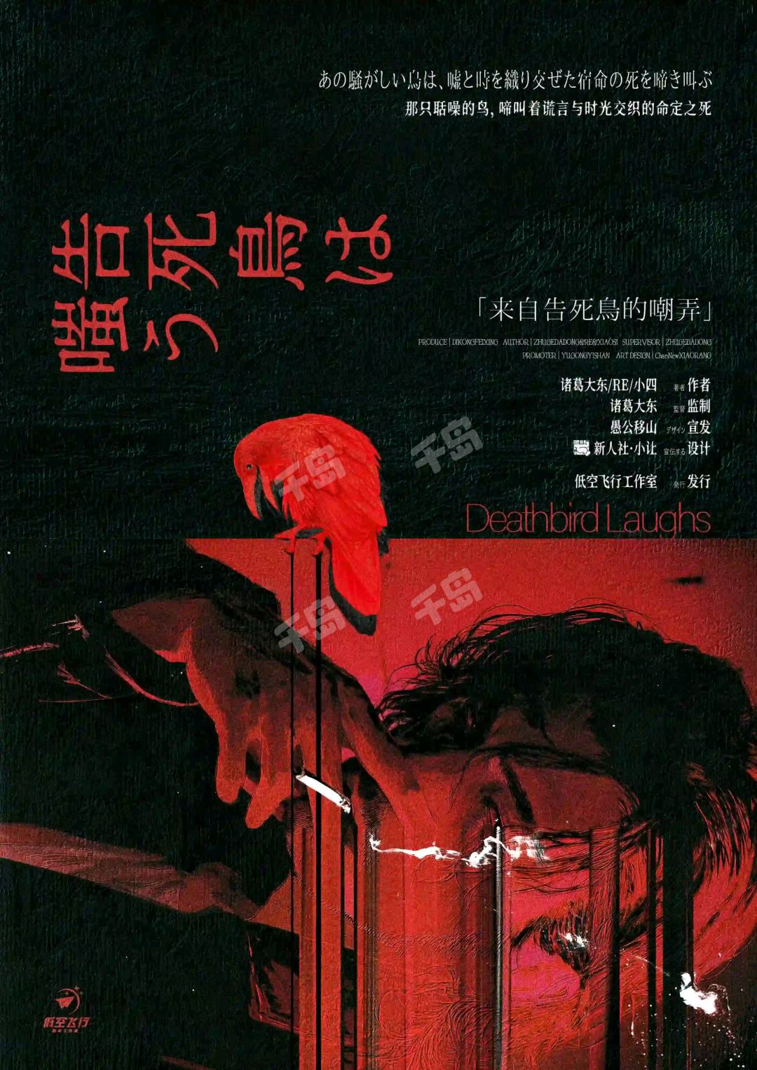 來自告死鳥的嘲弄