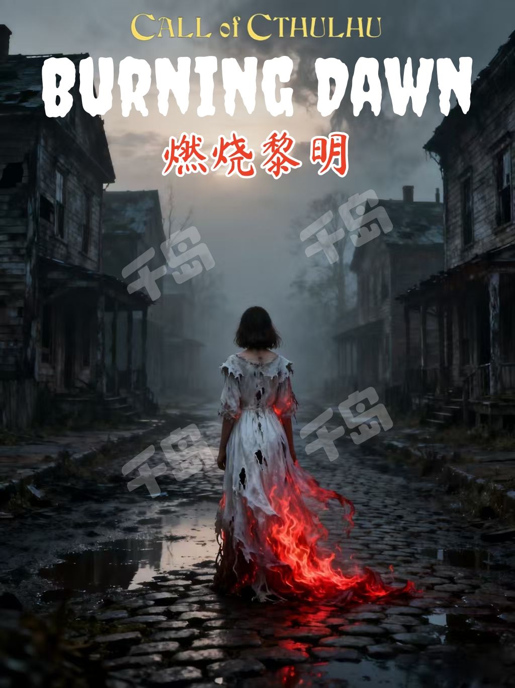 燃燒黎明 COC