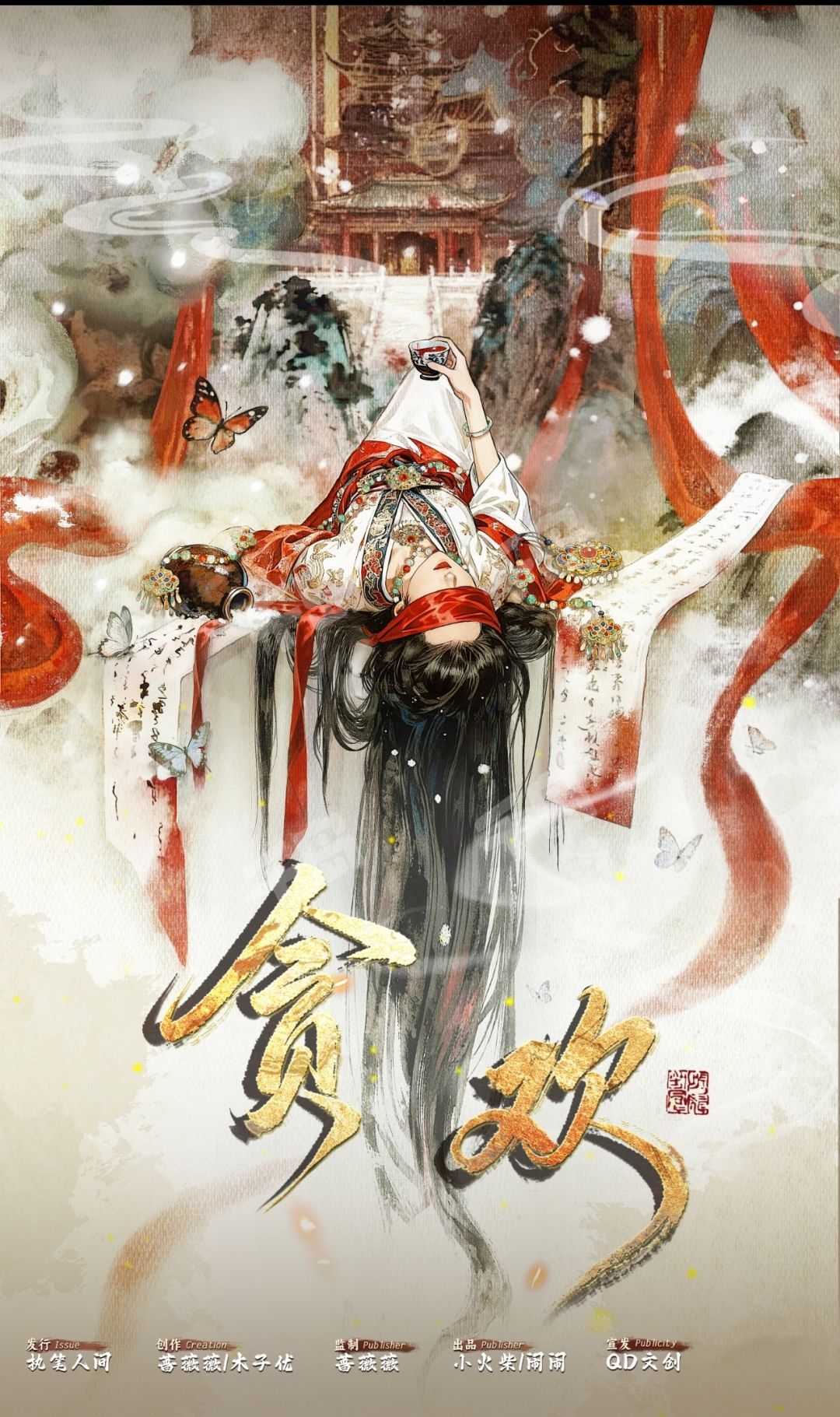 貪歡