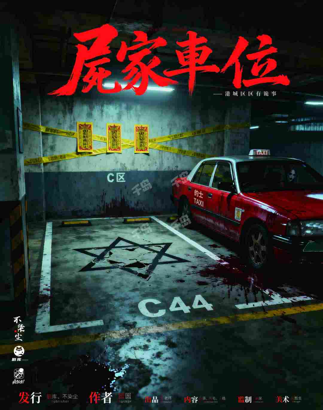 屍家車位