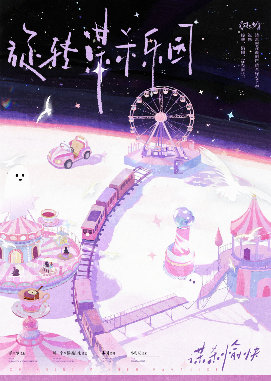 旋轉謀殺樂園