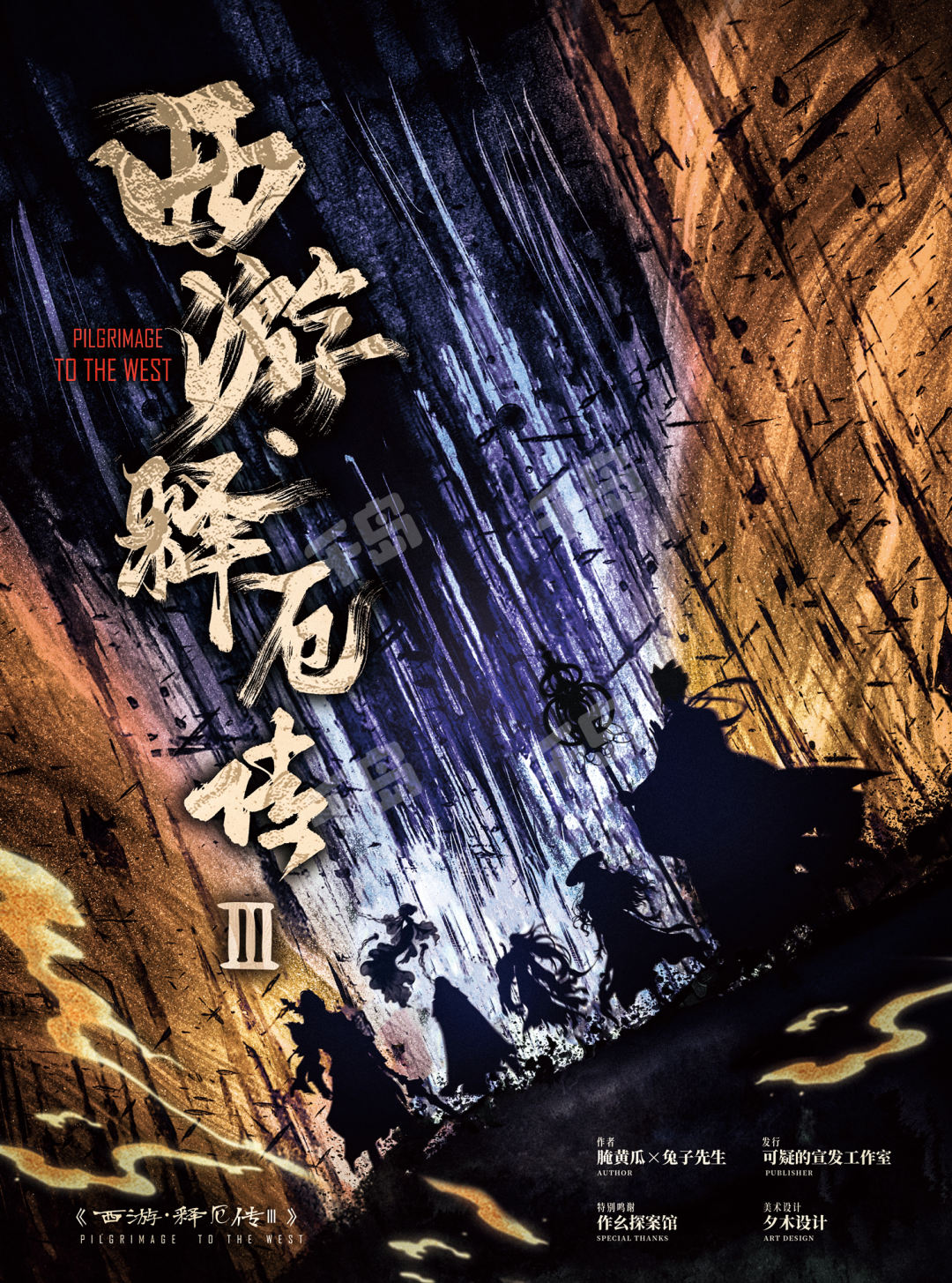 西遊釋厄傳3