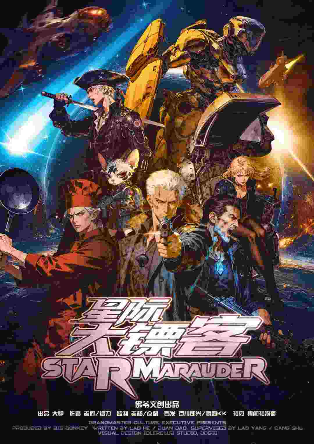 星際大鏢客