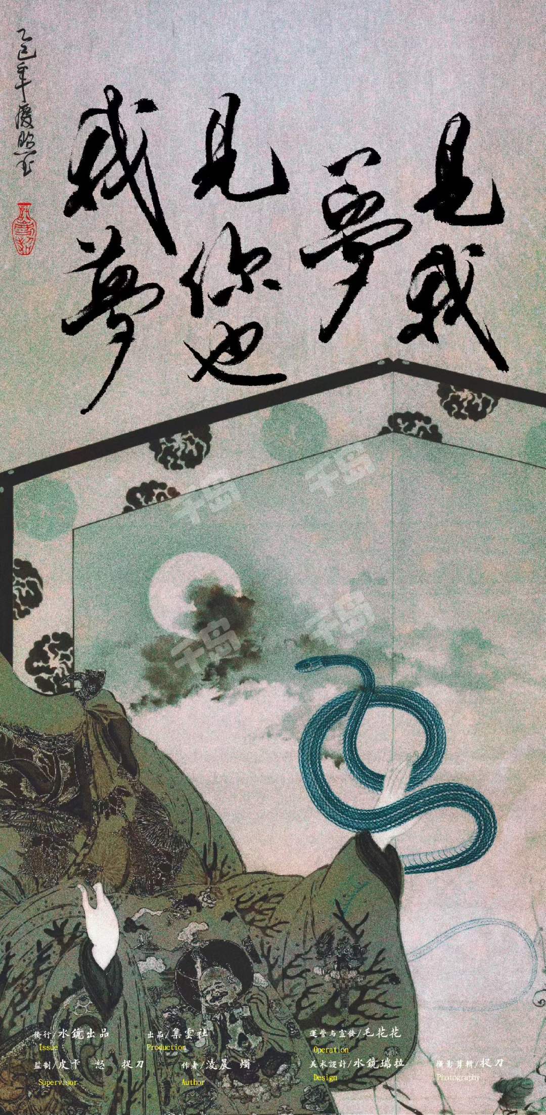 我夢見你也夢見我