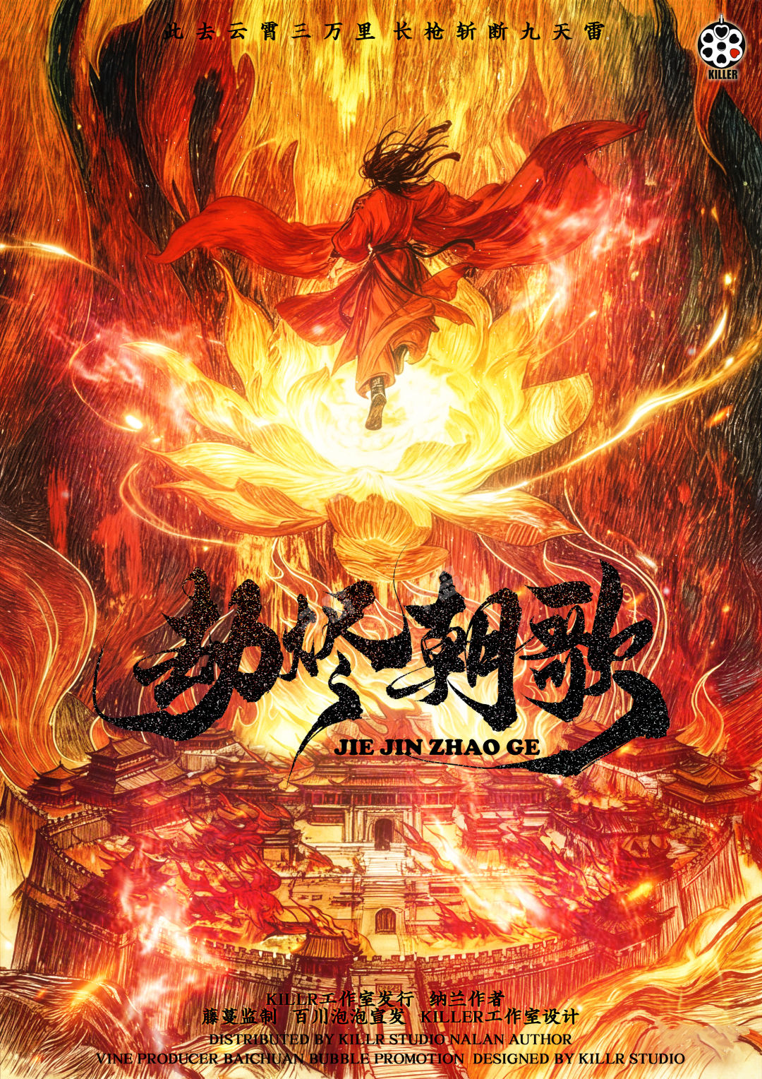 劫燼朝歌