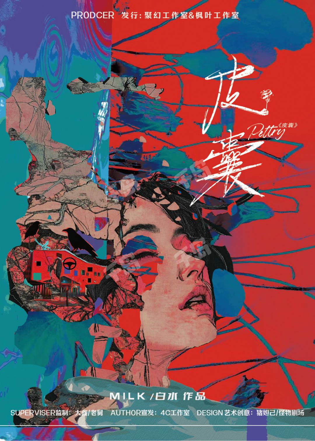 皮囊