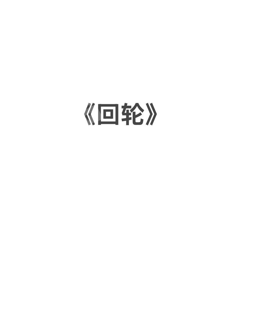 回輪