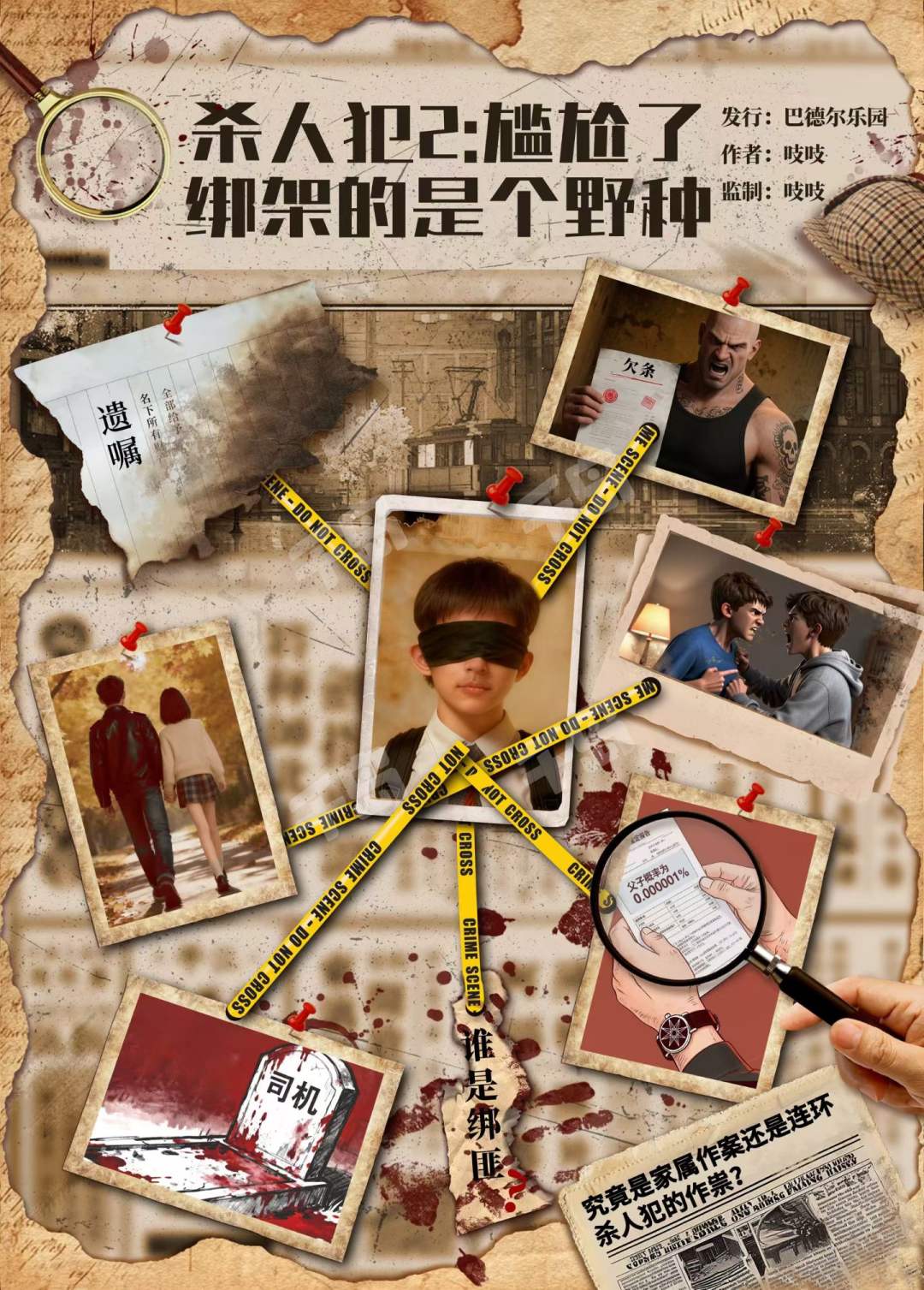 殺人犯2：尷尬了，綁架的是個野種