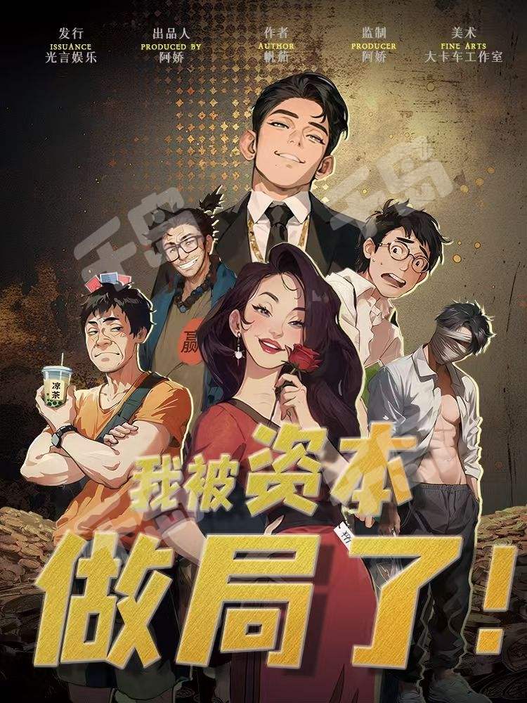 我被資本做局了
