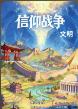 信仰戰爭：文明