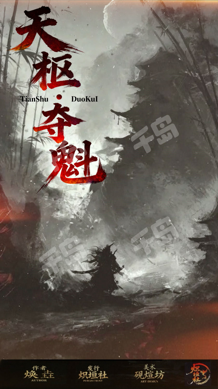 天樞·奪魁