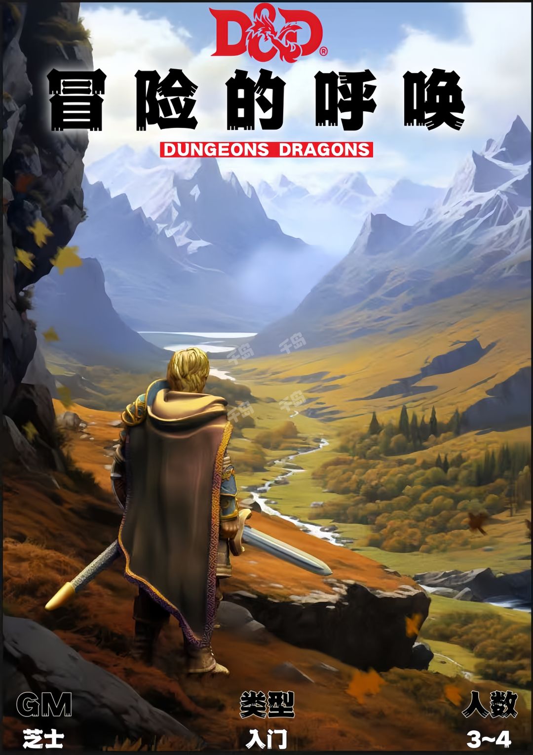 冒險的呼喚 DND