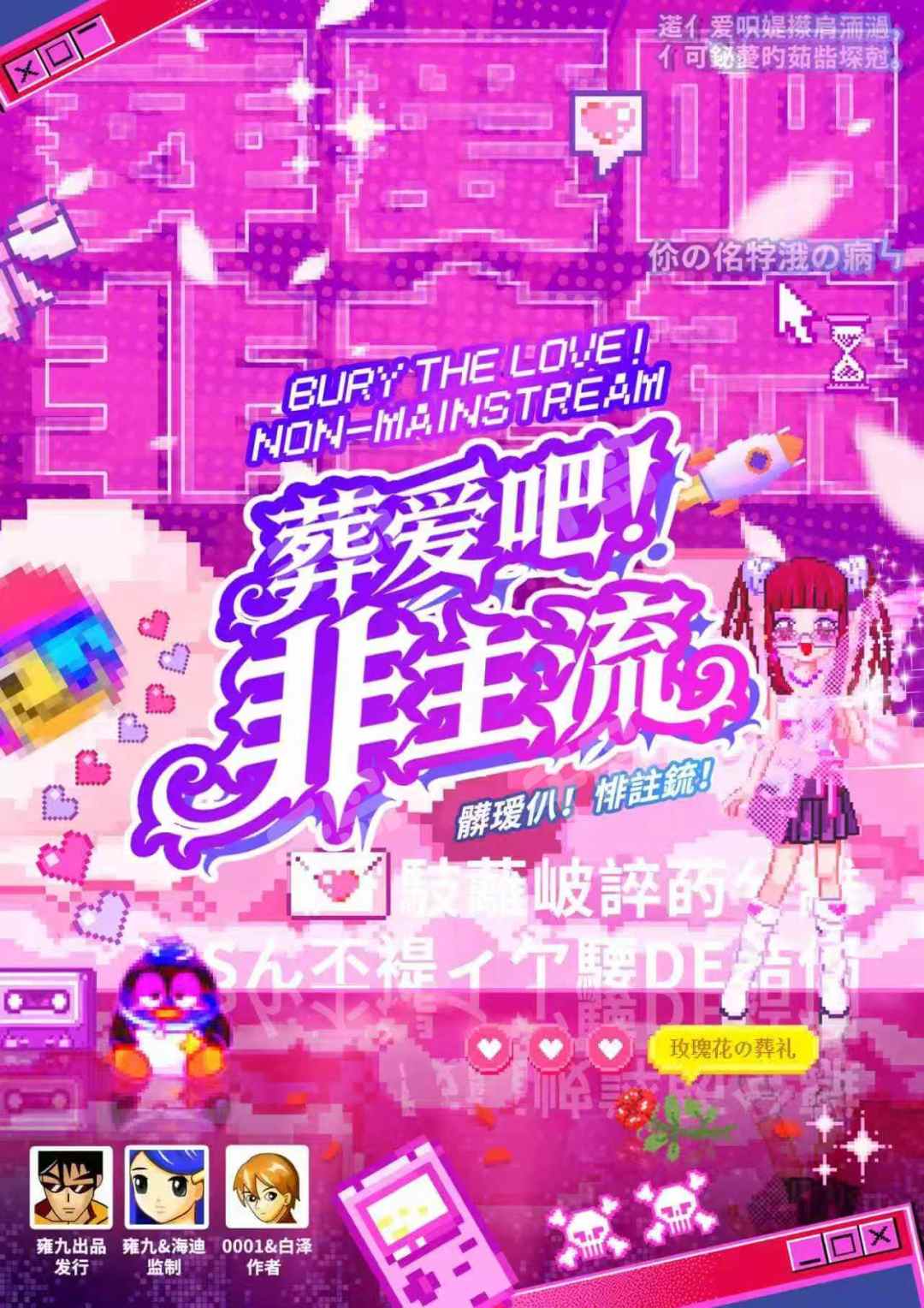 葬愛吧!非主流!