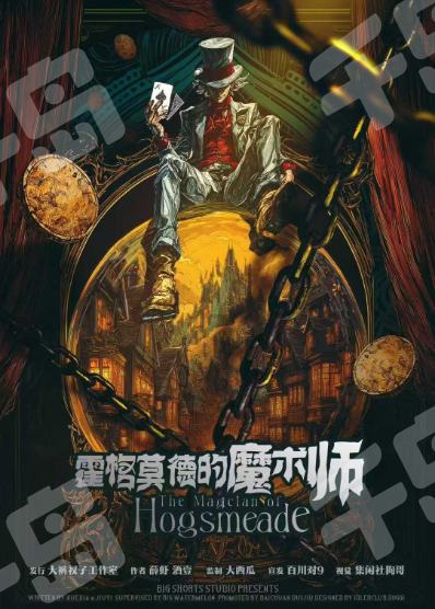 霍格莫德的魔術師