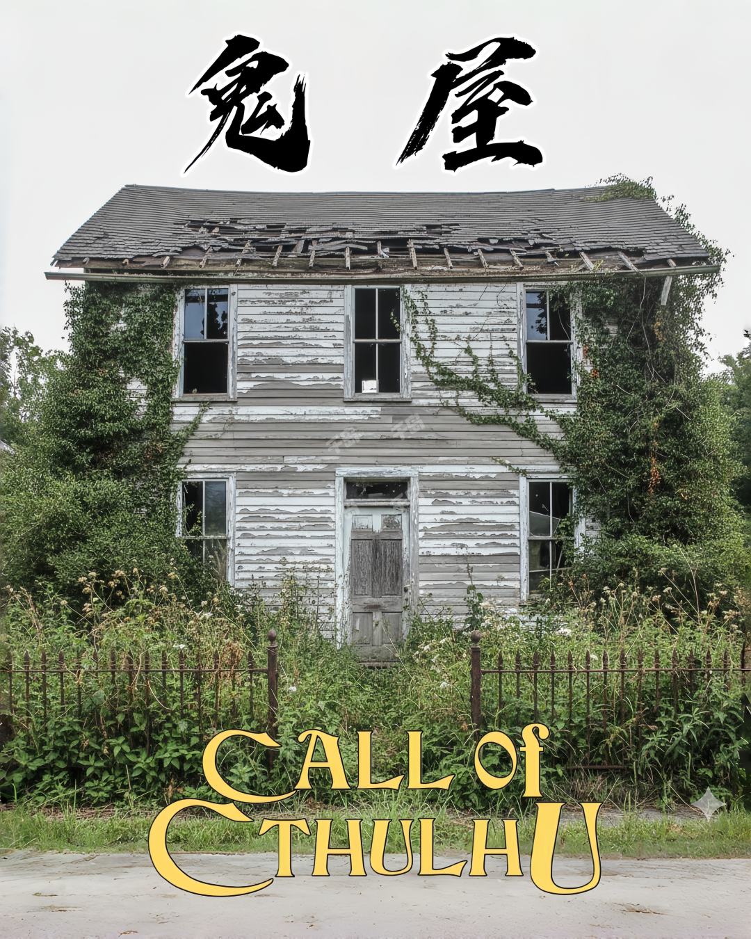鬼屋 COC