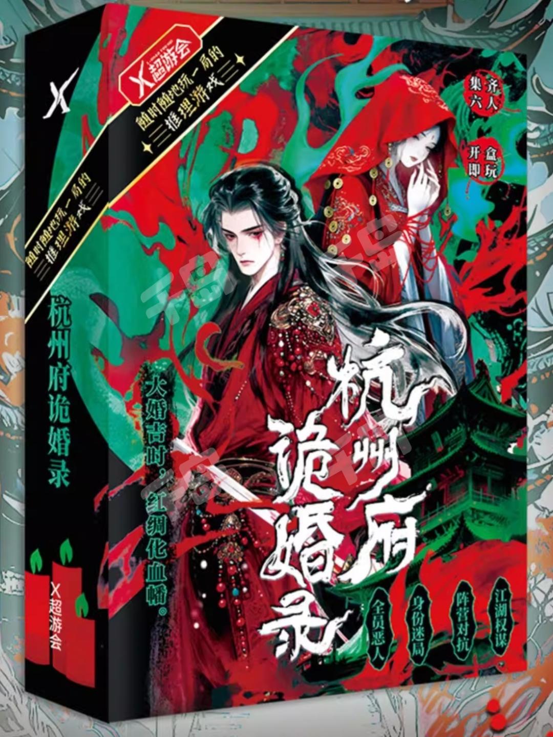 杭州府詭婚錄