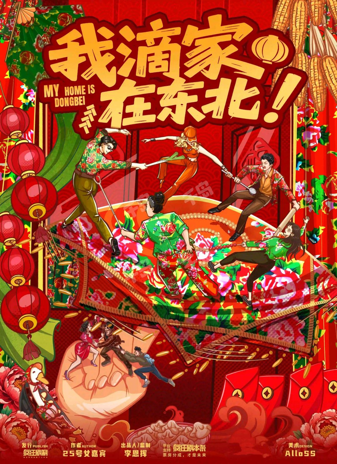 我滴家在東北!
