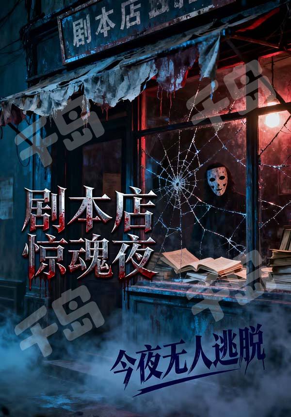 玉米劇本店驚魂夜