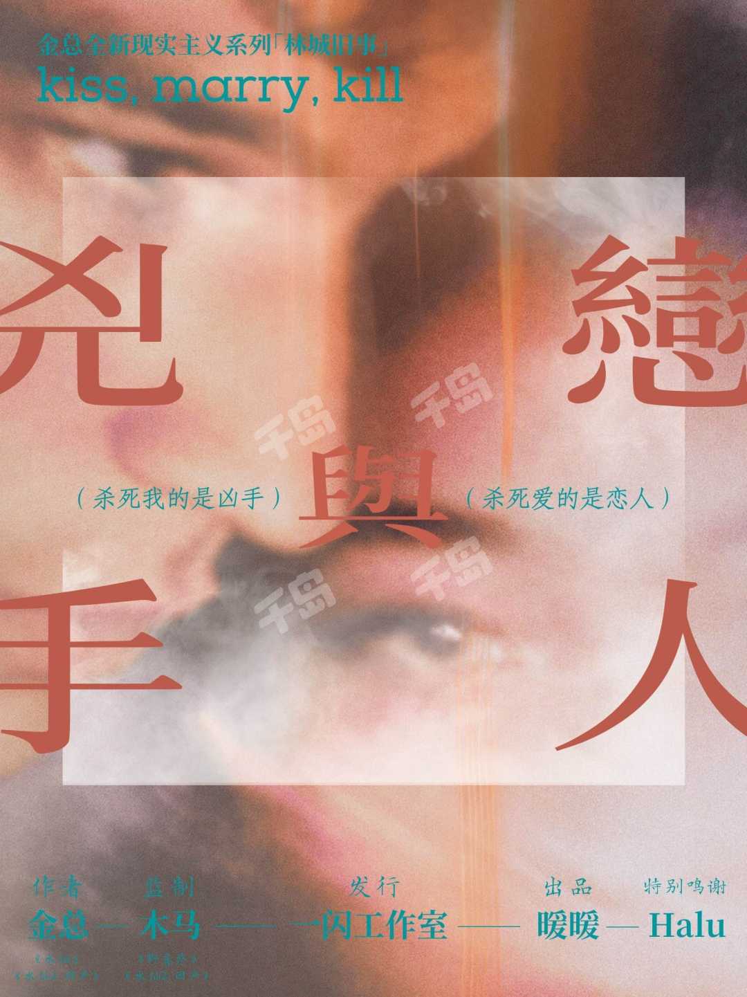 兇手與戀人