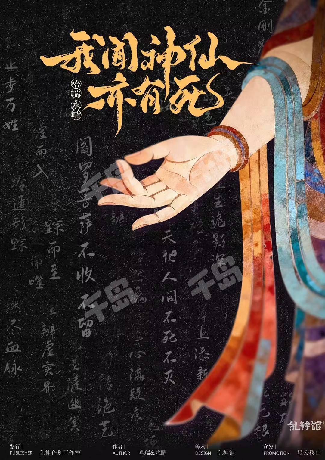 我聞神仙亦有死