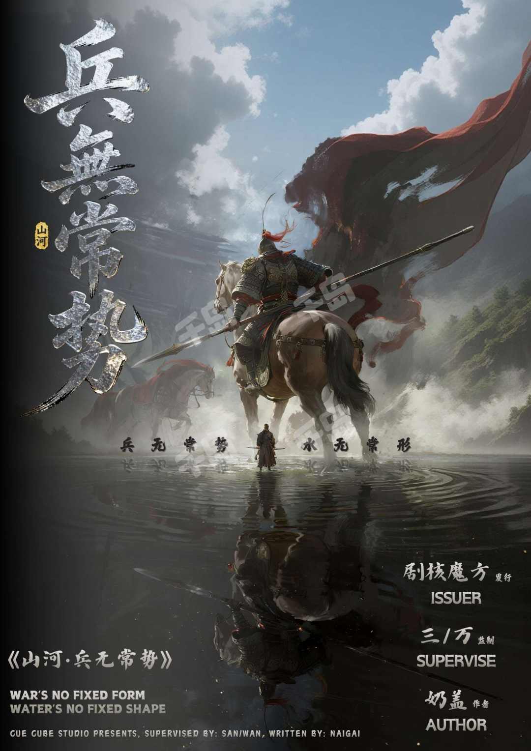 山河·兵無常勢
