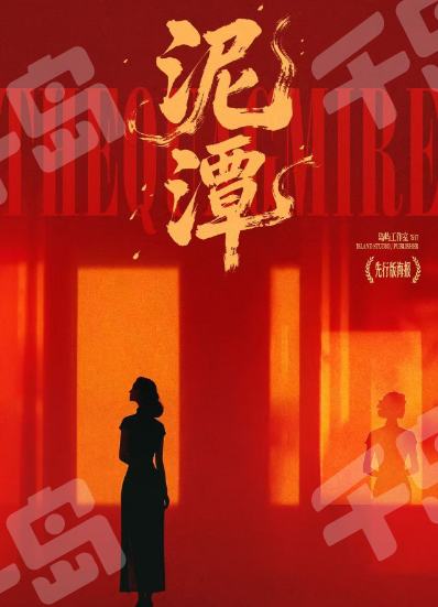 泥潭