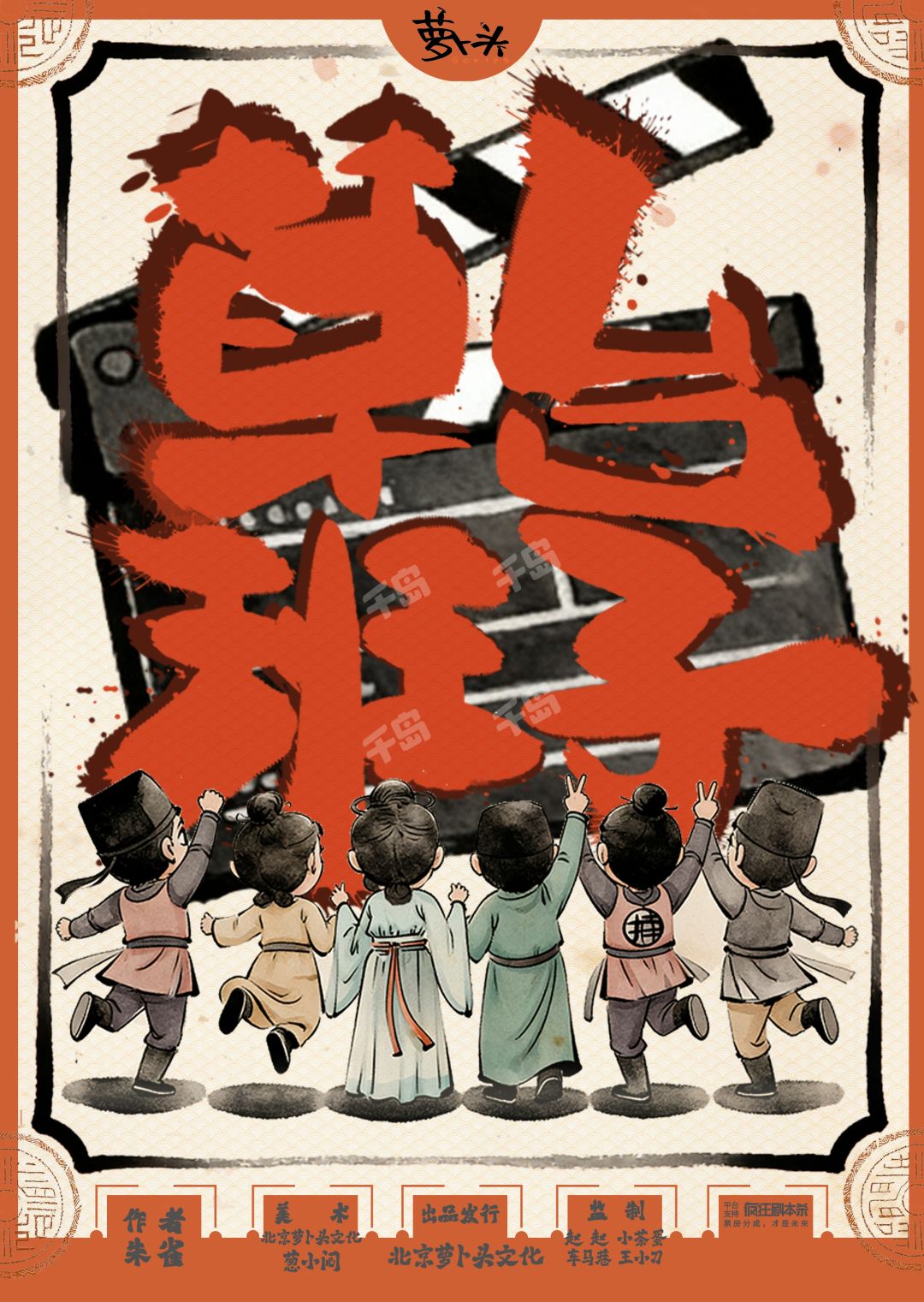草臺班子