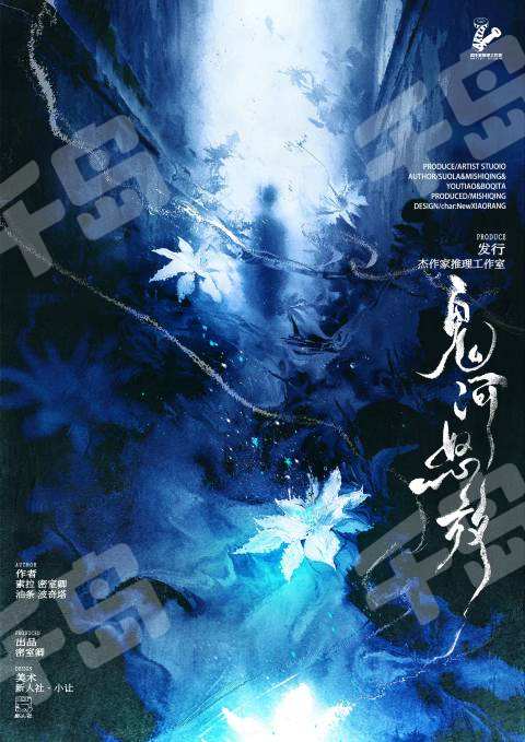 鬼河怒放