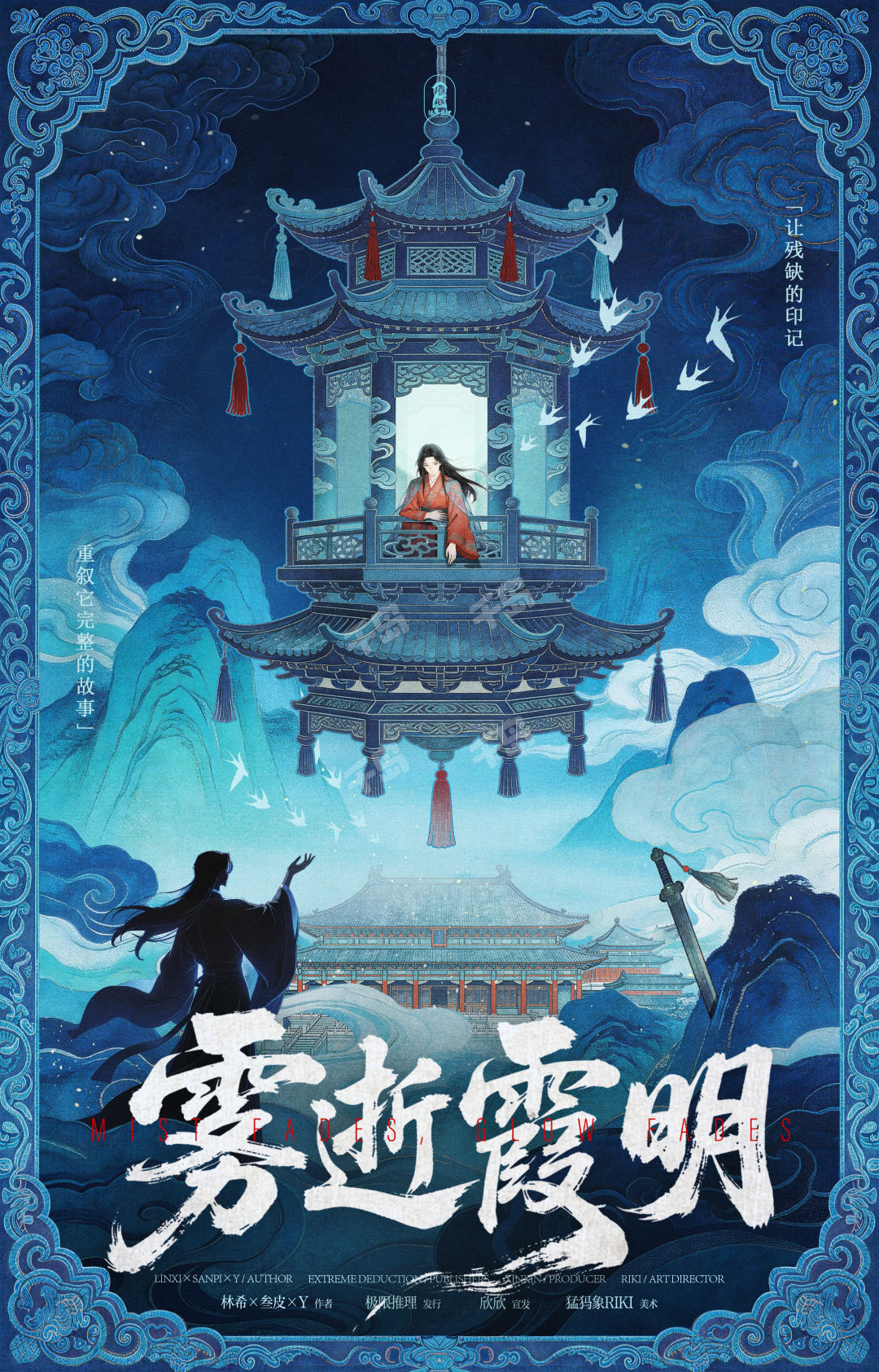 霧逝霞明