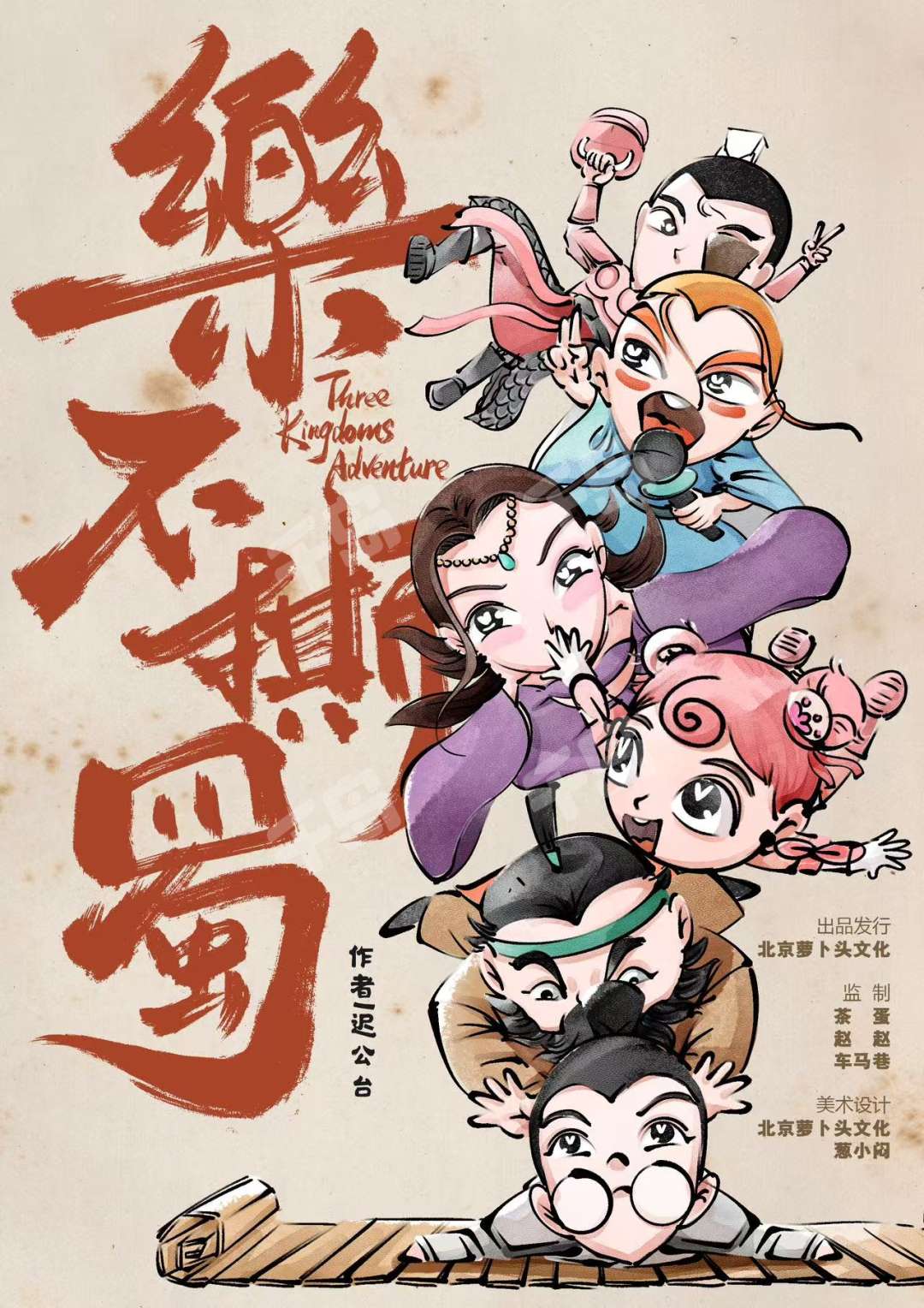 樂不撕蜀