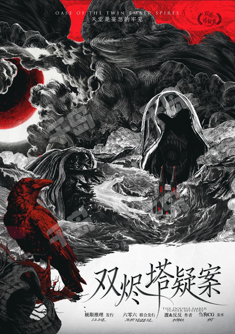 雙燼塔疑案