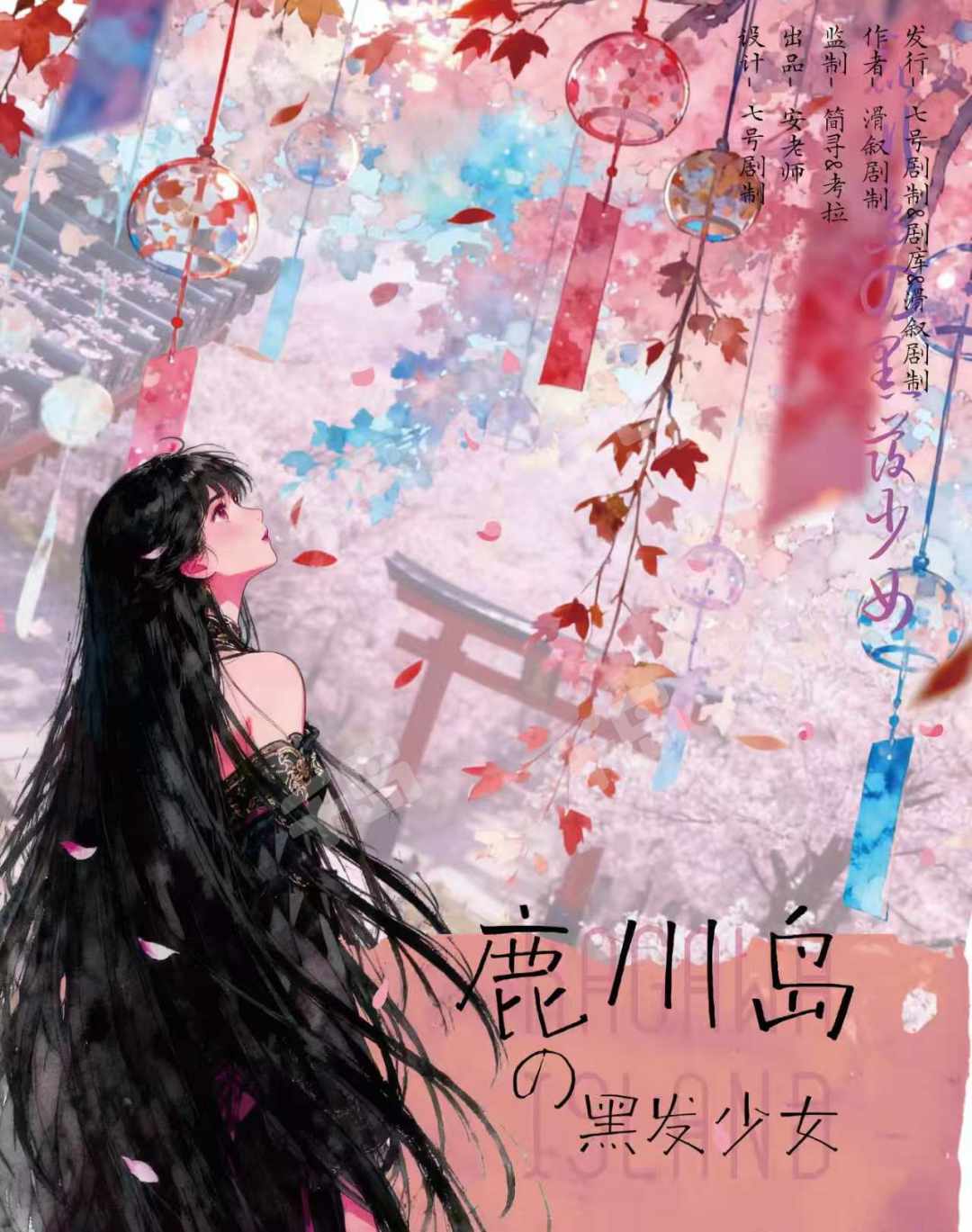 鹿川島的黑髮少女