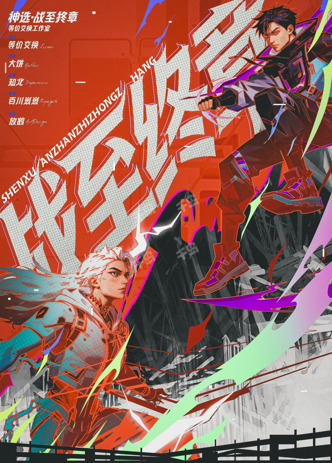神選：戰至終章