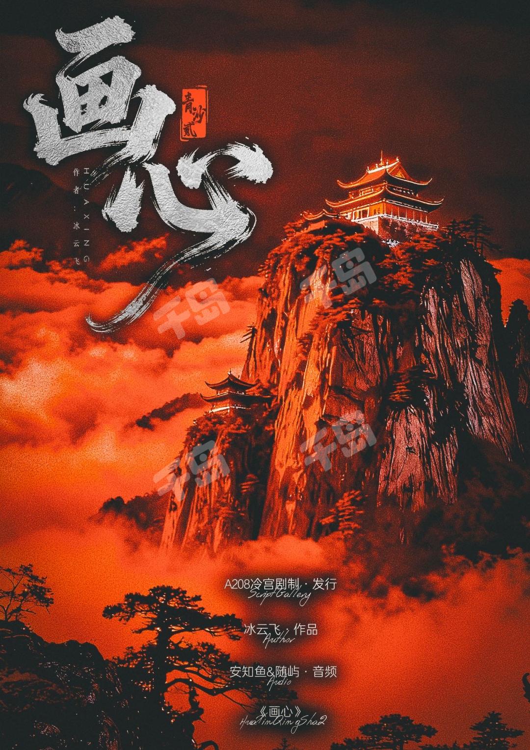 青沙2：畫心