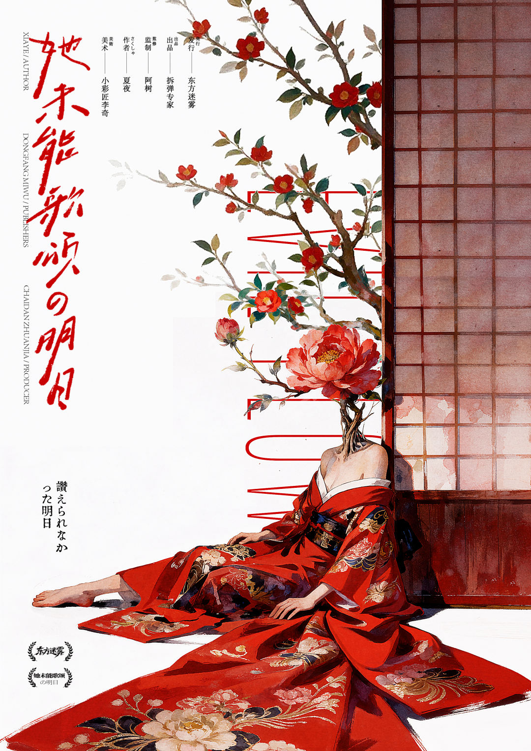 她未能歌頌的明日