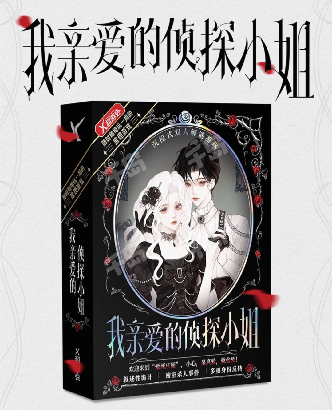 我親愛的偵探小姐