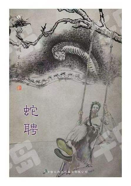 蛇聘