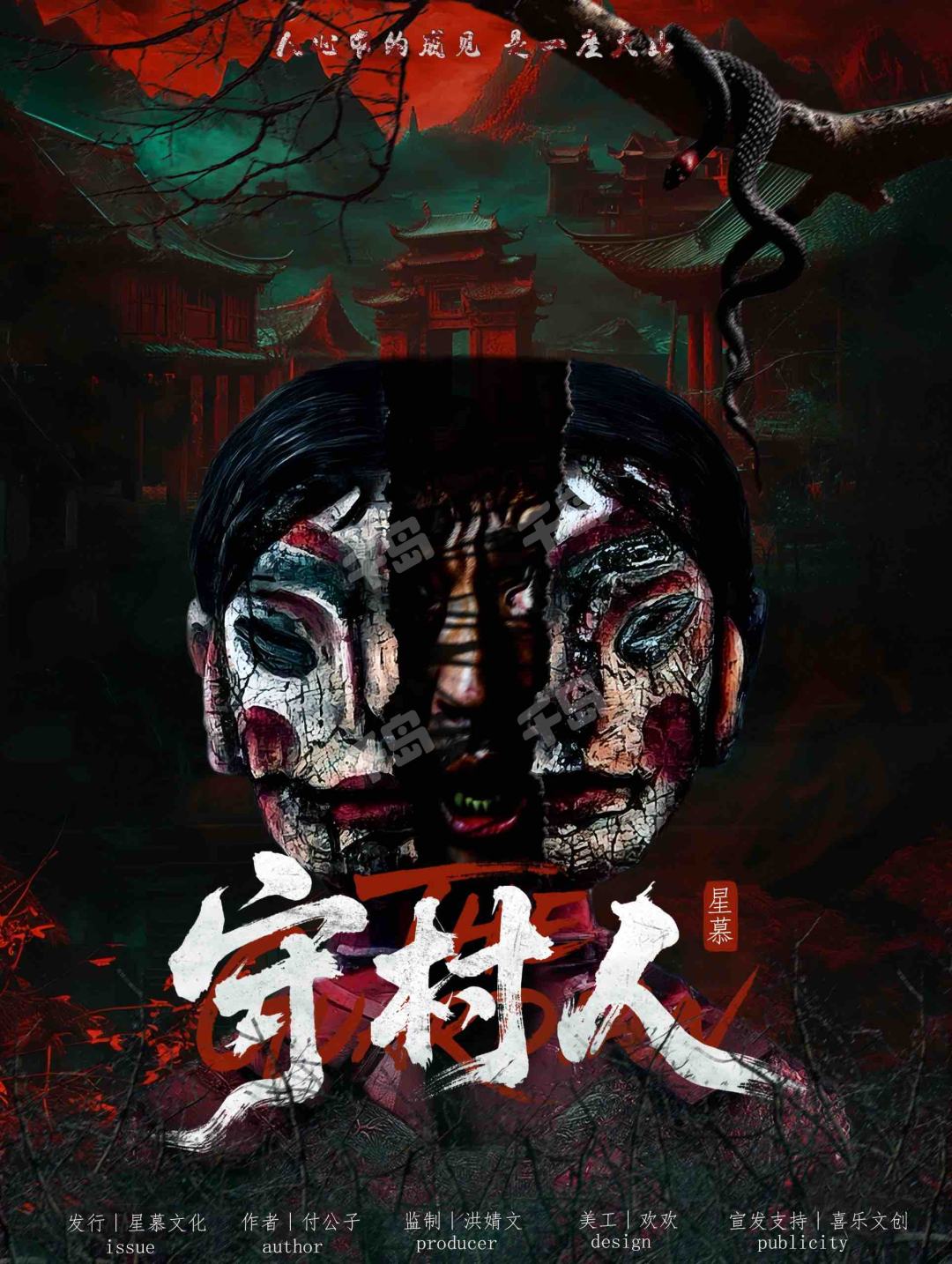 守村人