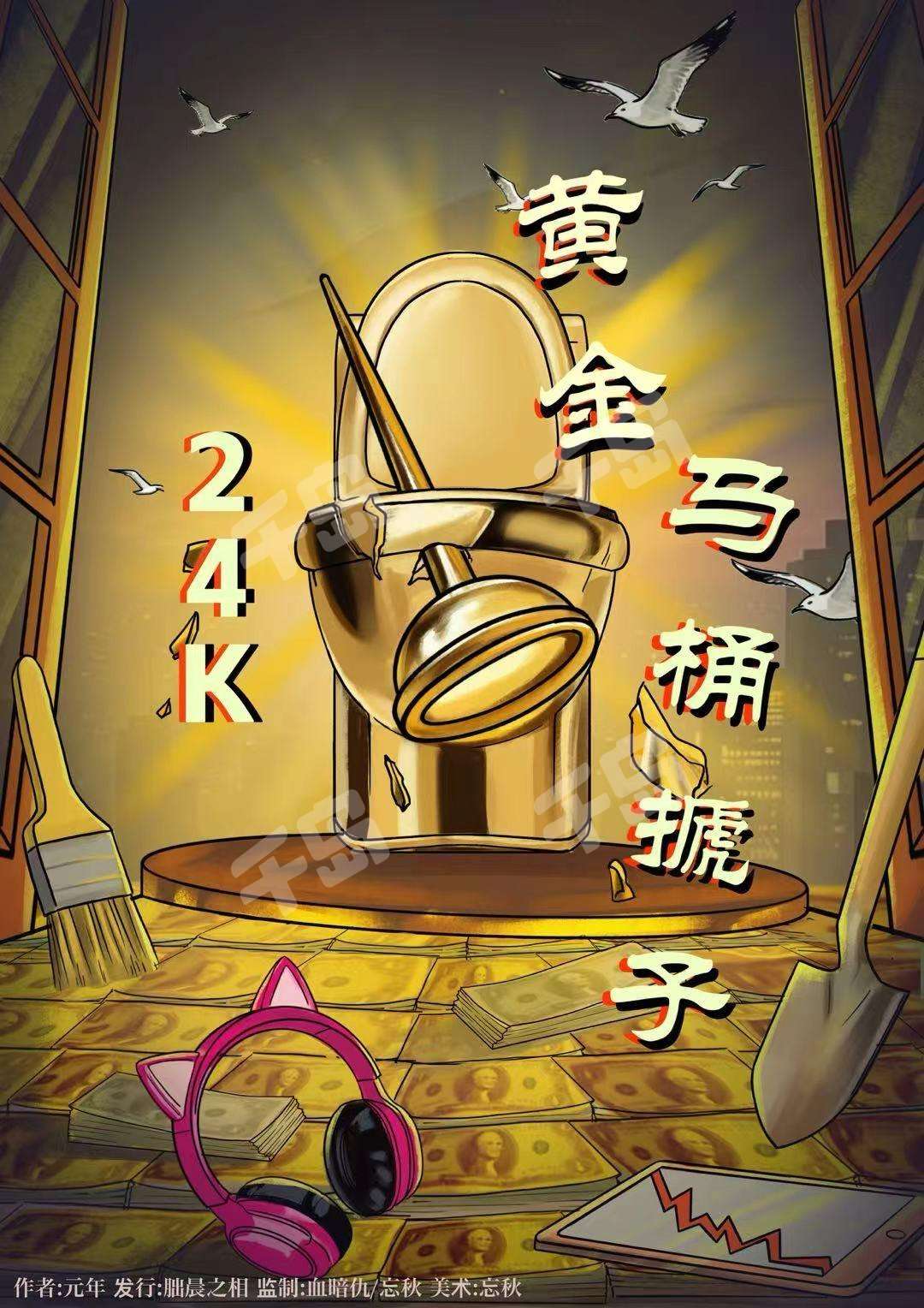 24k黃金馬桶搋子