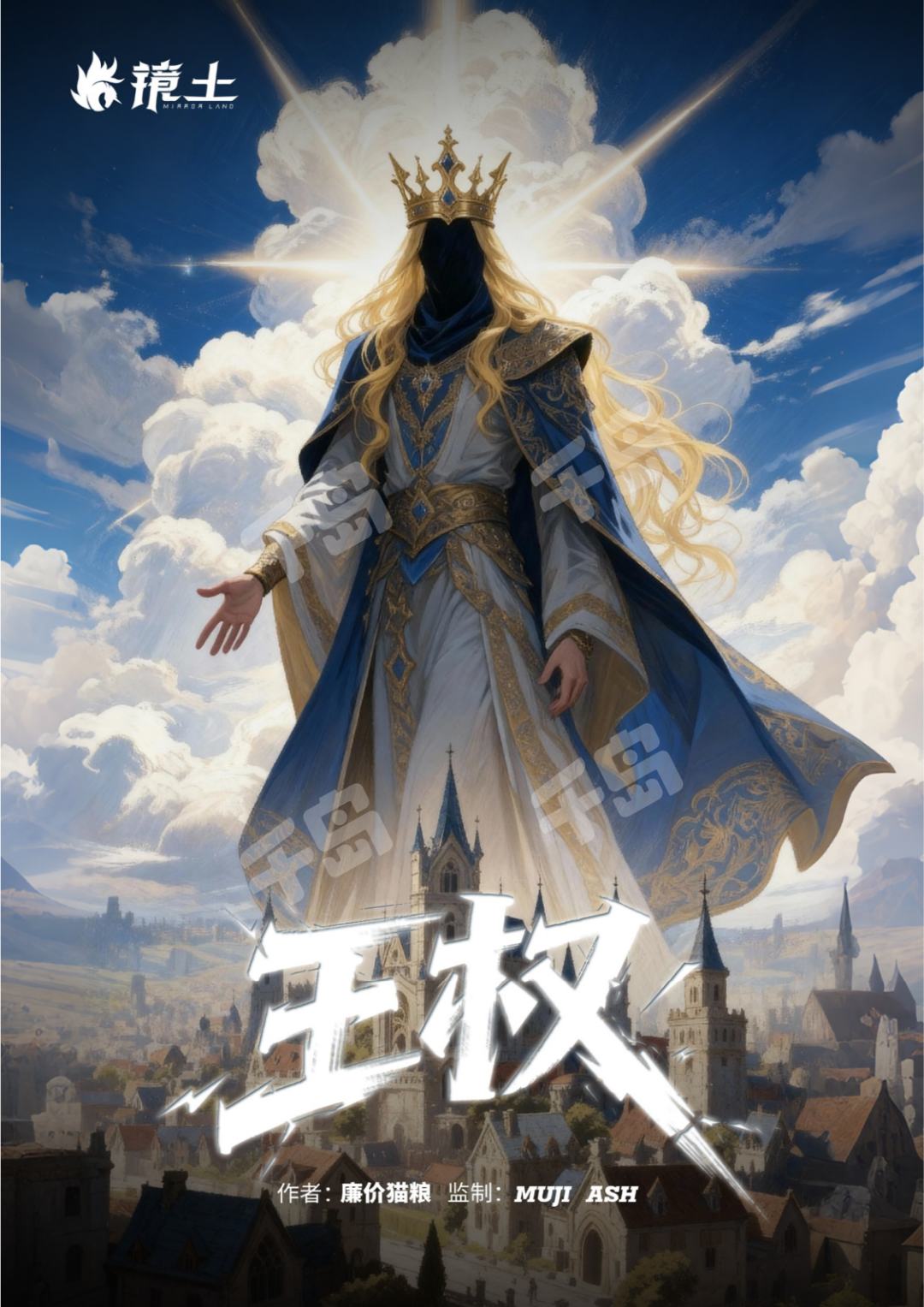 艾文拜爾·王權