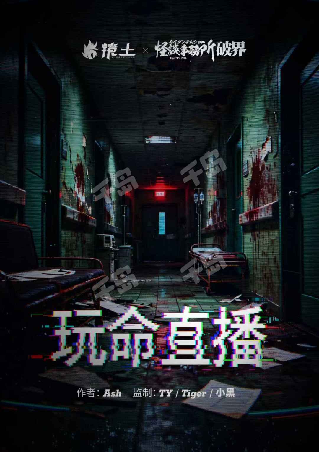 702局·玩命直播
