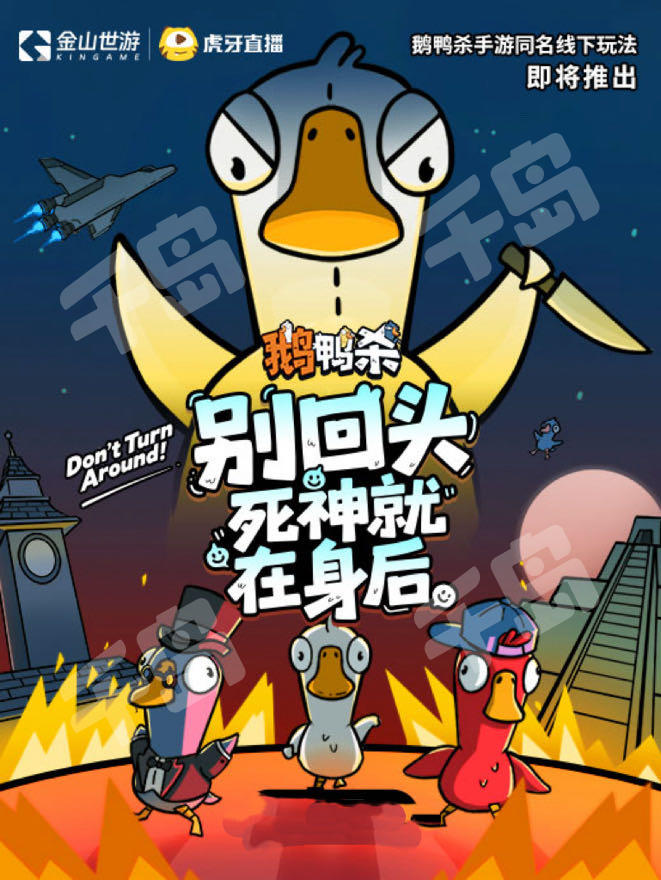 鵝鴨殺-別回頭死神就在身後