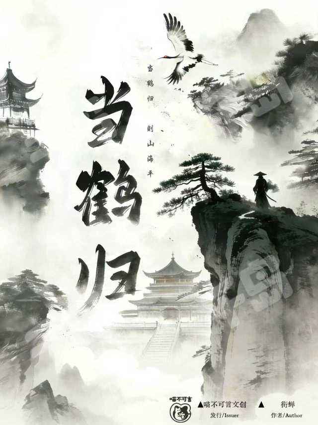 當鶴歸