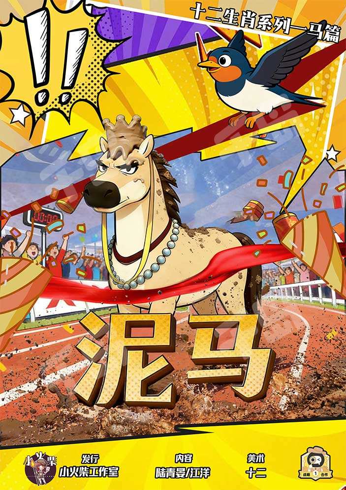 泥馬