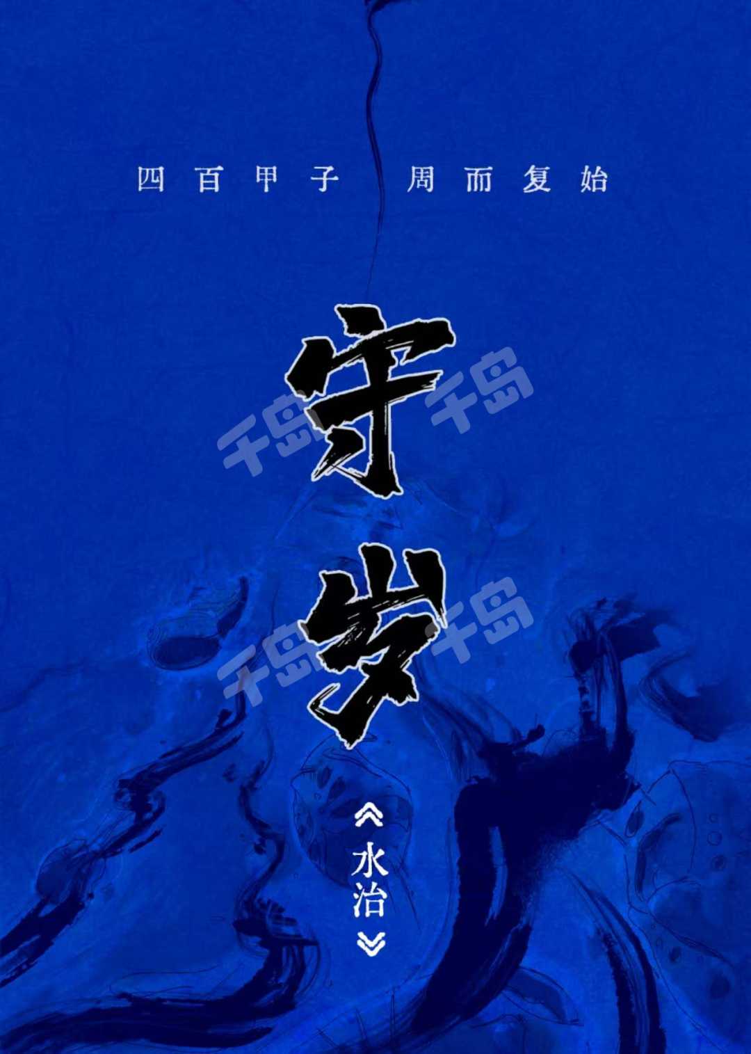 守歲下:水治