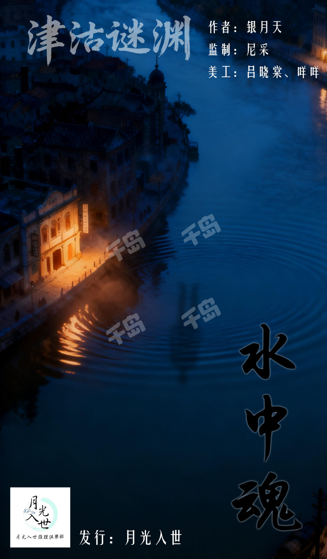 津沽謎淵—水中魂