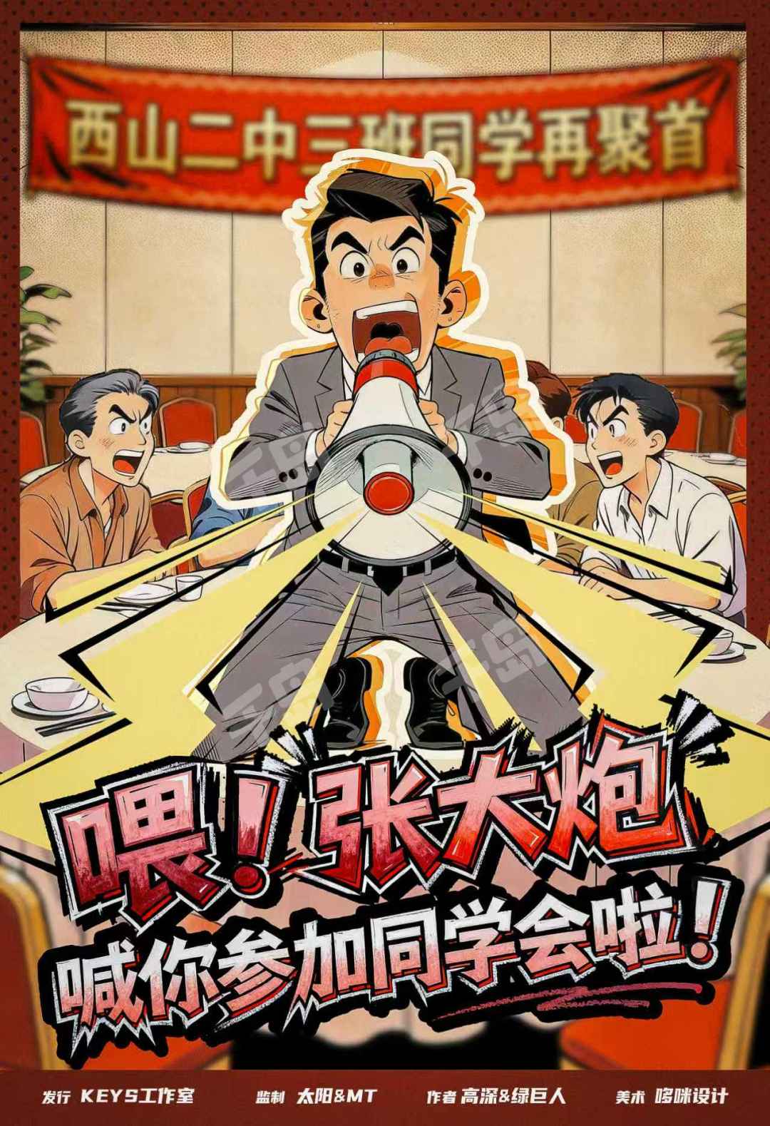 喂！張大炮喊你參加同學會啦！